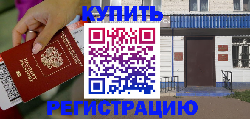 временная регистрация поиск в Котовске